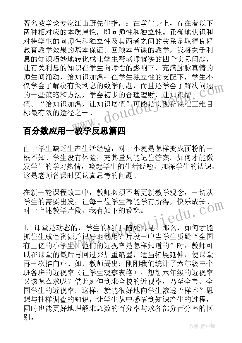 百分数应用一教学反思(优秀10篇)