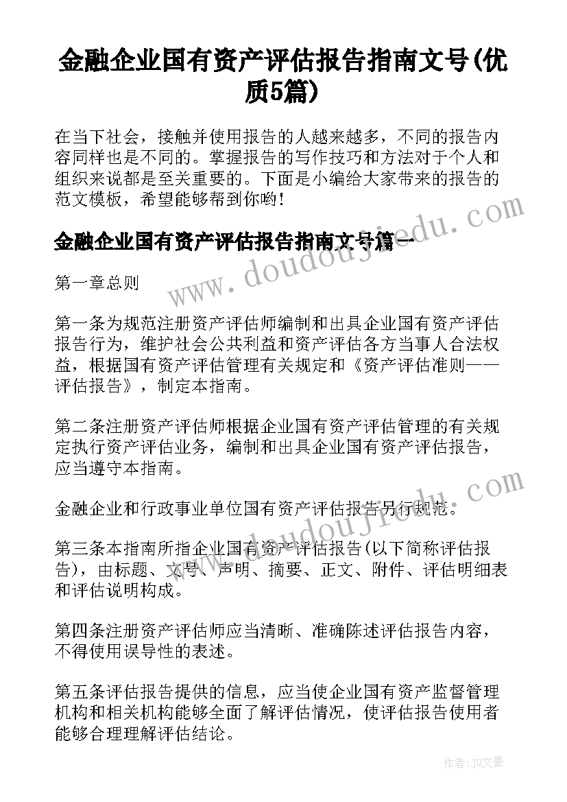 金融企业国有资产评估报告指南文号(优质5篇)