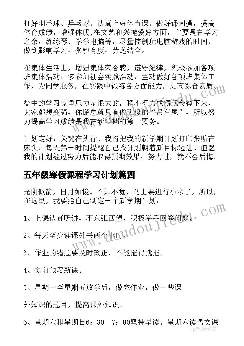 2023年五年级寒假课程学习计划(汇总10篇)