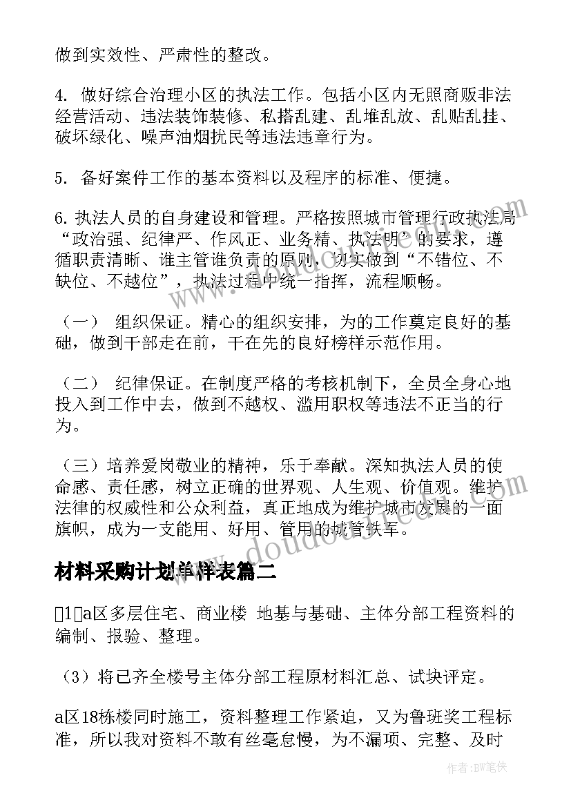 2023年材料采购计划单样表(模板5篇)