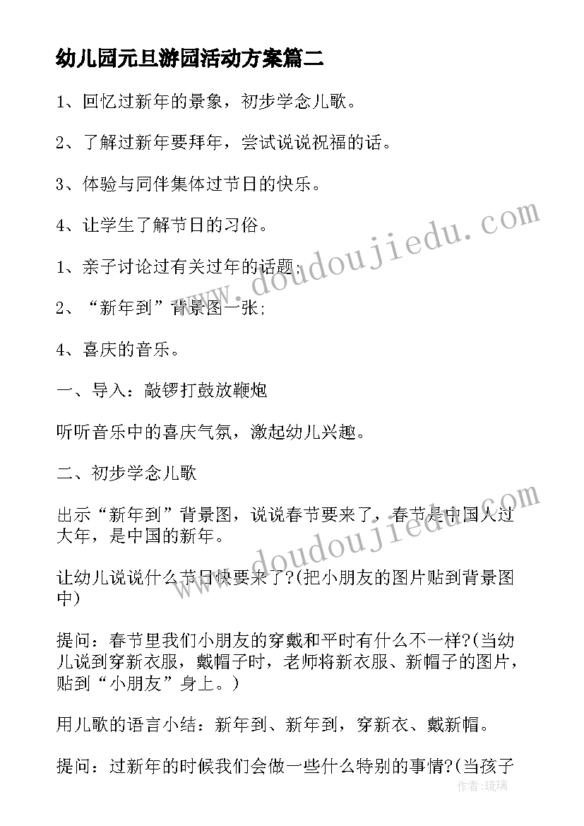 最新幼儿园元旦游园活动方案(通用10篇)