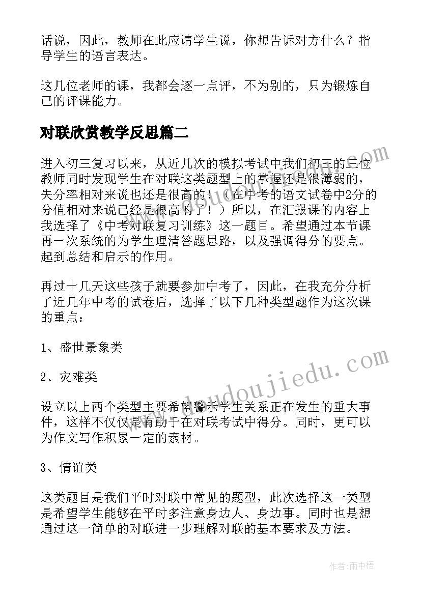 最新对联欣赏教学反思(汇总5篇)