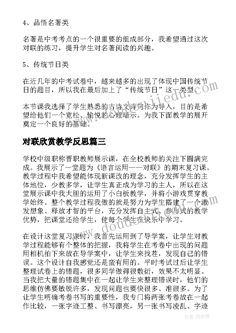 最新对联欣赏教学反思(汇总5篇)