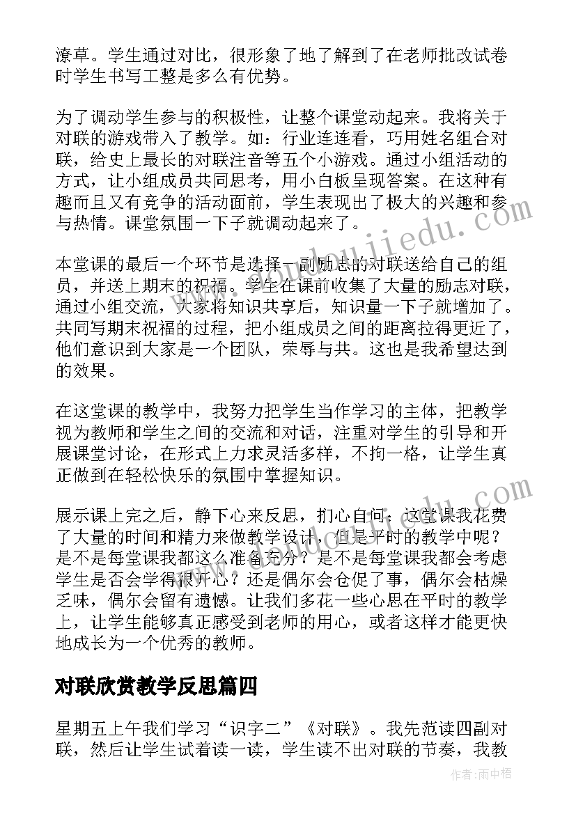 最新对联欣赏教学反思(汇总5篇)