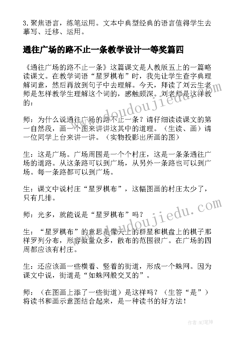 2023年通往广场的路不止一条教学设计一等奖(通用5篇)