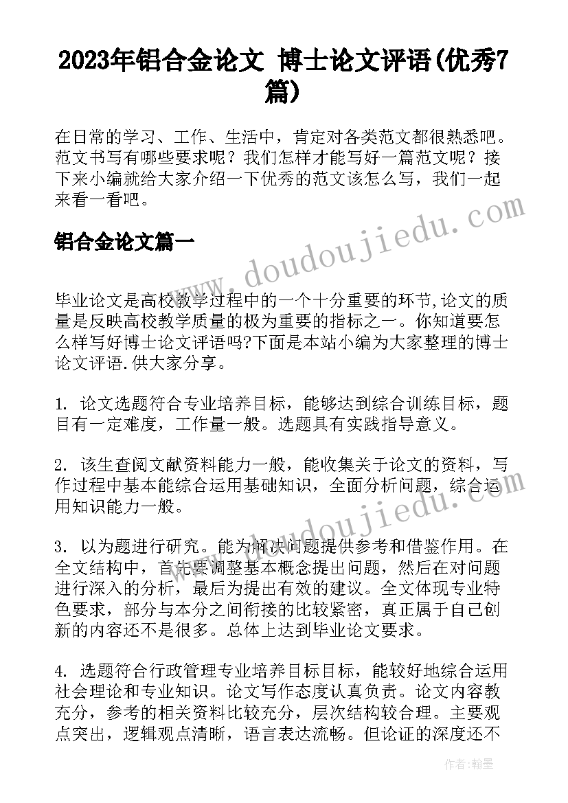 2023年铝合金论文 博士论文评语(优秀7篇)