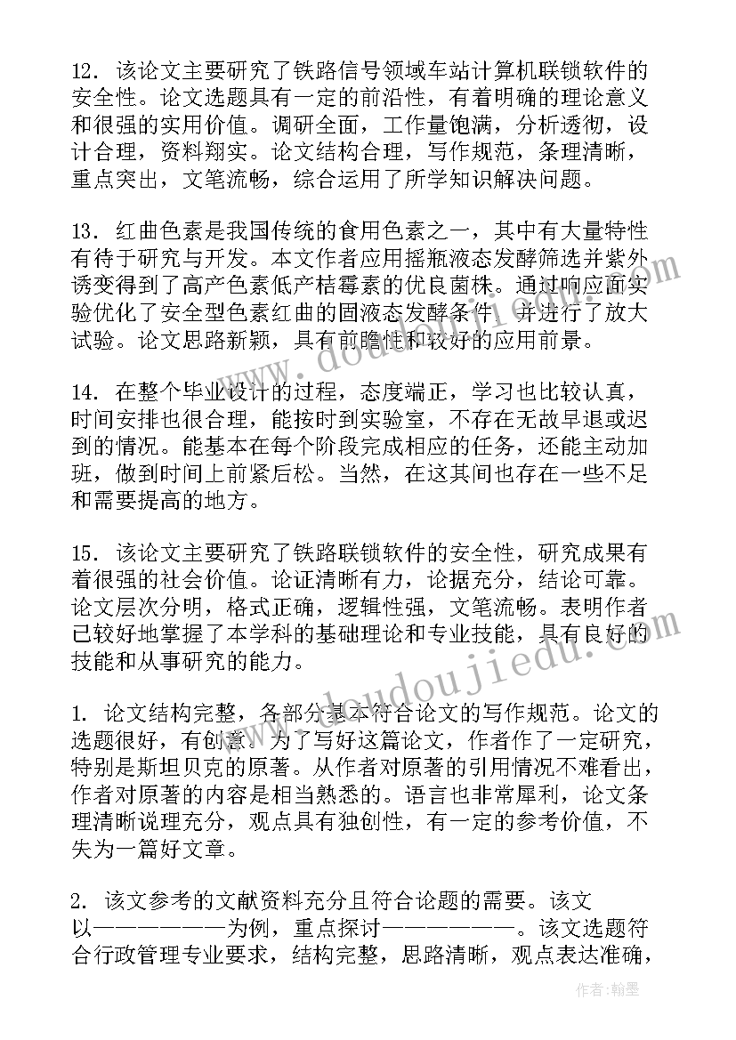 2023年铝合金论文 博士论文评语(优秀7篇)