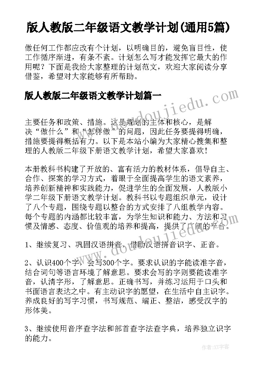 版人教版二年级语文教学计划(通用5篇)