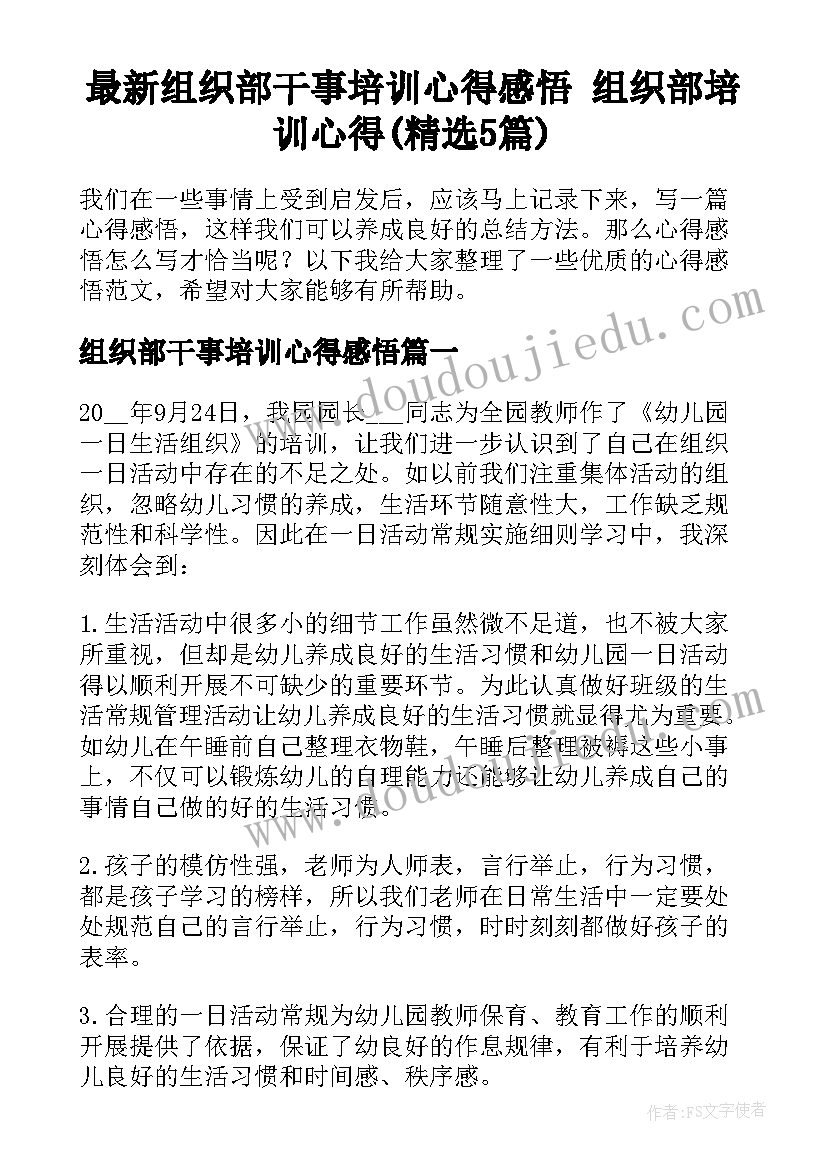 最新组织部干事培训心得感悟 组织部培训心得(精选5篇)