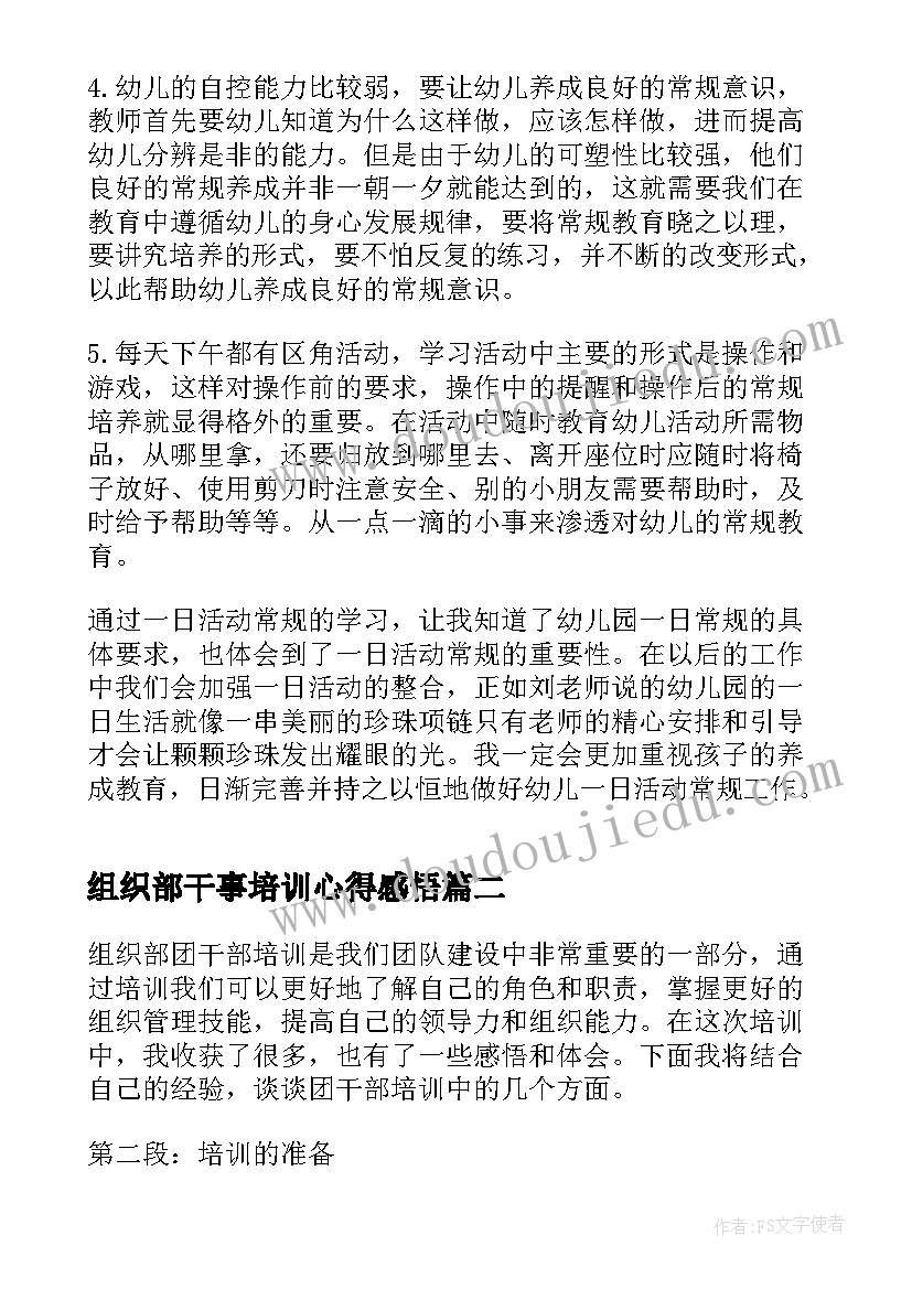 最新组织部干事培训心得感悟 组织部培训心得(精选5篇)