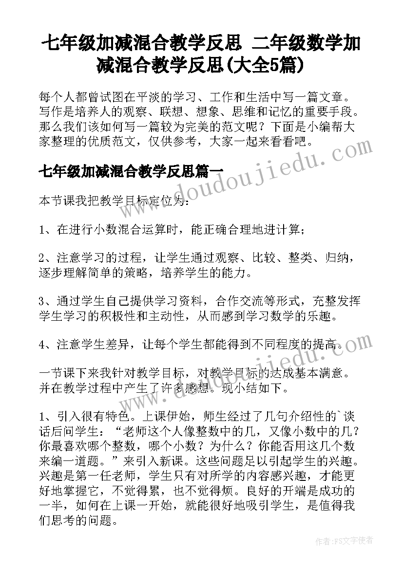 七年级加减混合教学反思 二年级数学加减混合教学反思(大全5篇)