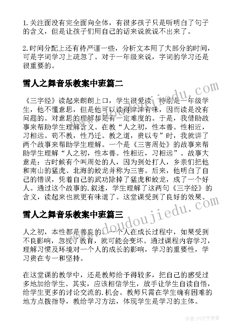 2023年雪人之舞音乐教案中班 人之初教学反思(汇总5篇)