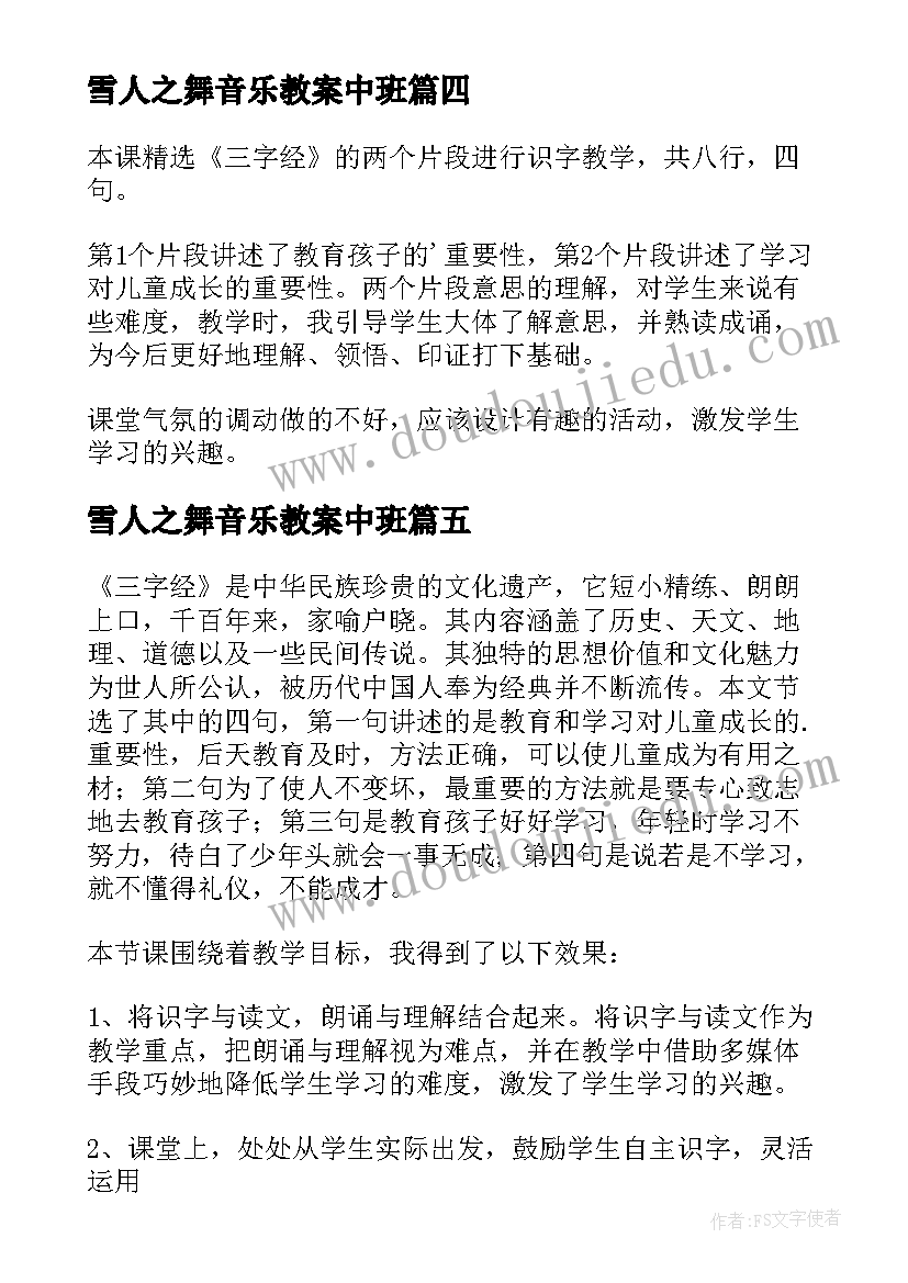 2023年雪人之舞音乐教案中班 人之初教学反思(汇总5篇)