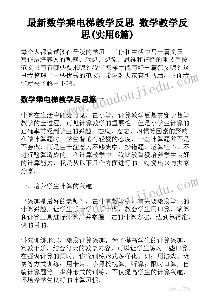 最新数学乘电梯教学反思 数学教学反思(实用6篇)