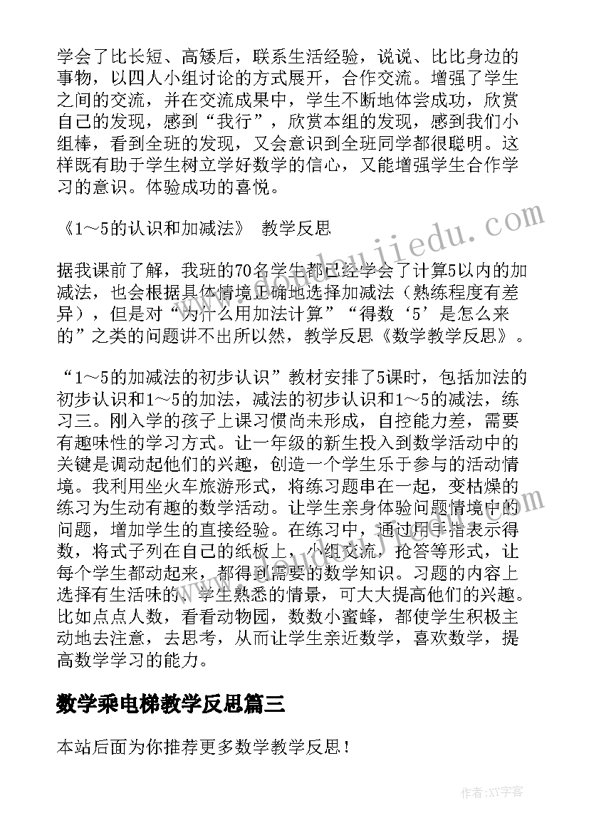 最新数学乘电梯教学反思 数学教学反思(实用6篇)