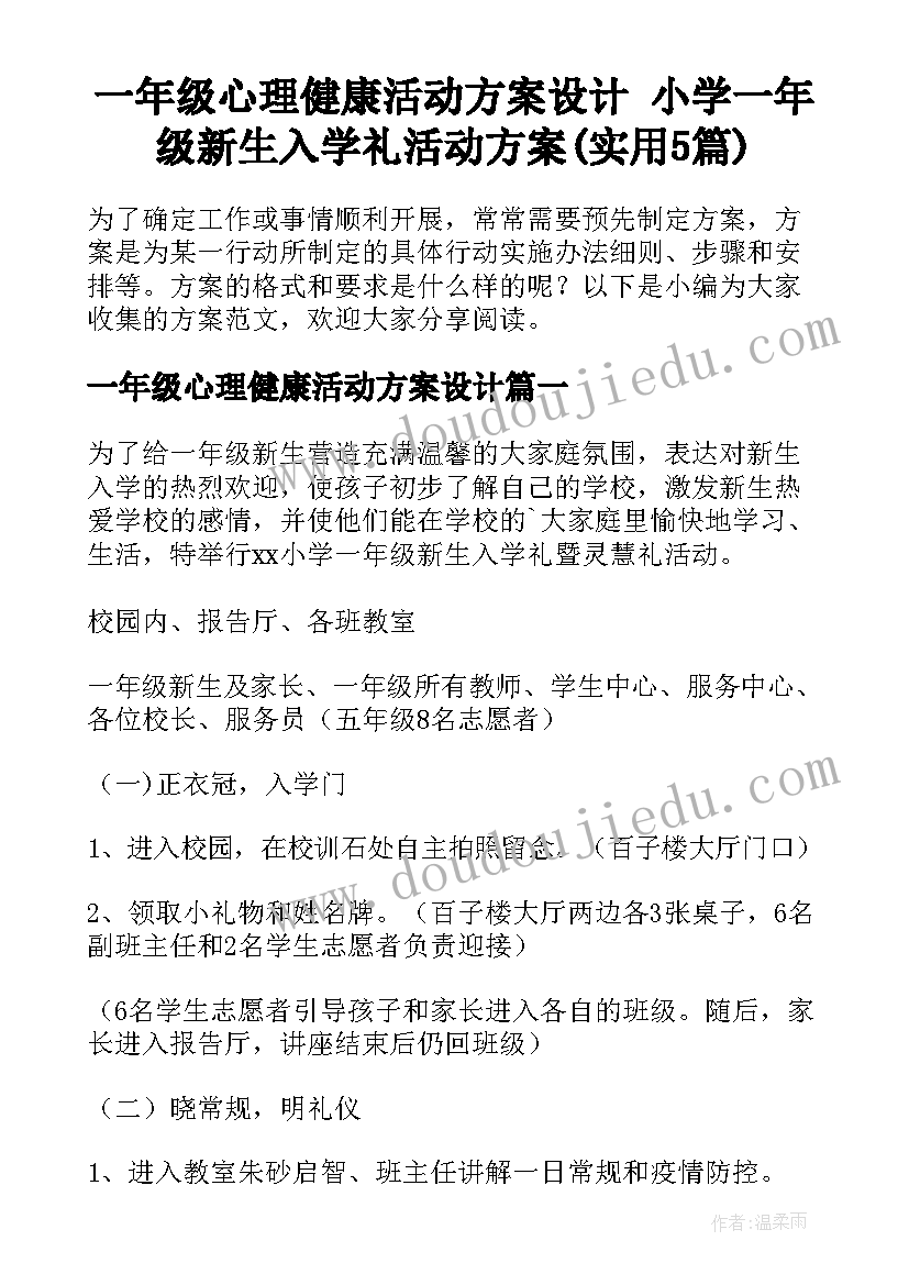 一年级心理健康活动方案设计 小学一年级新生入学礼活动方案(实用5篇)