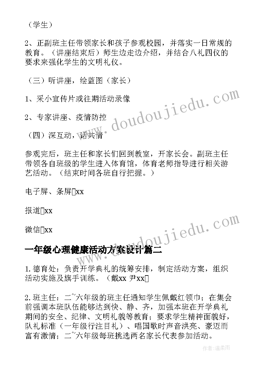 一年级心理健康活动方案设计 小学一年级新生入学礼活动方案(实用5篇)