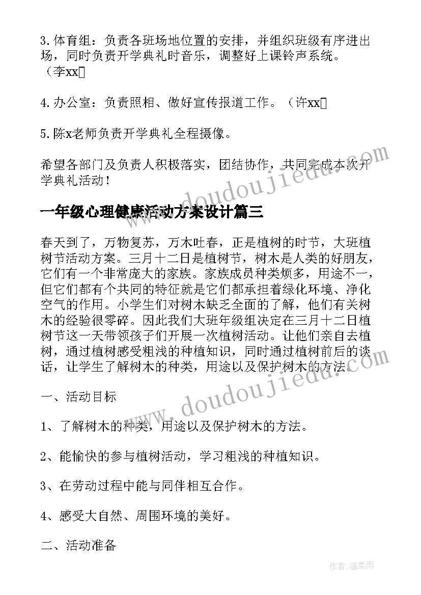 一年级心理健康活动方案设计 小学一年级新生入学礼活动方案(实用5篇)