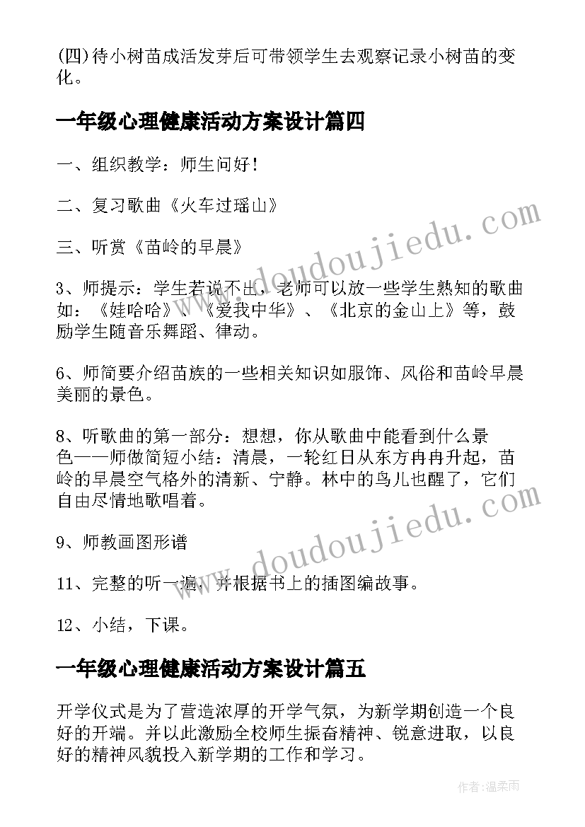 一年级心理健康活动方案设计 小学一年级新生入学礼活动方案(实用5篇)