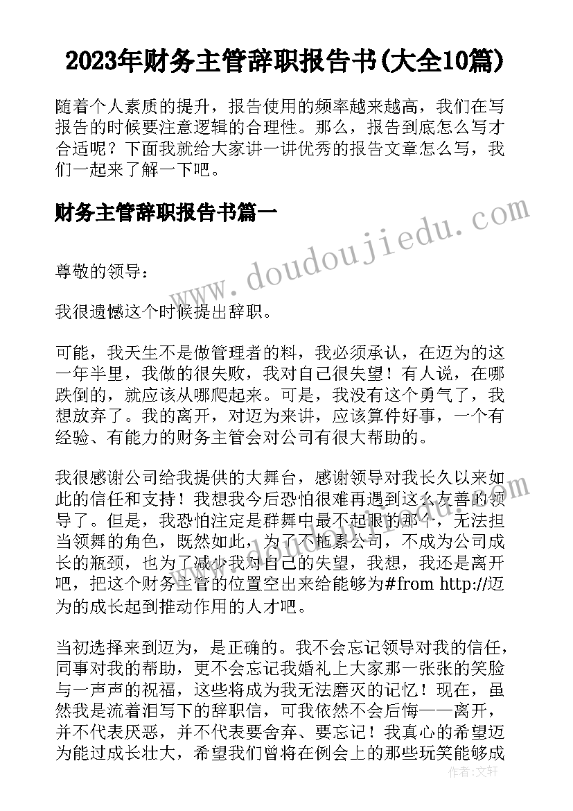 2023年财务主管辞职报告书(大全10篇)