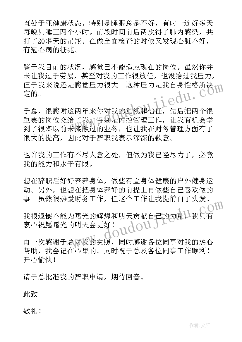 2023年财务主管辞职报告书(大全10篇)