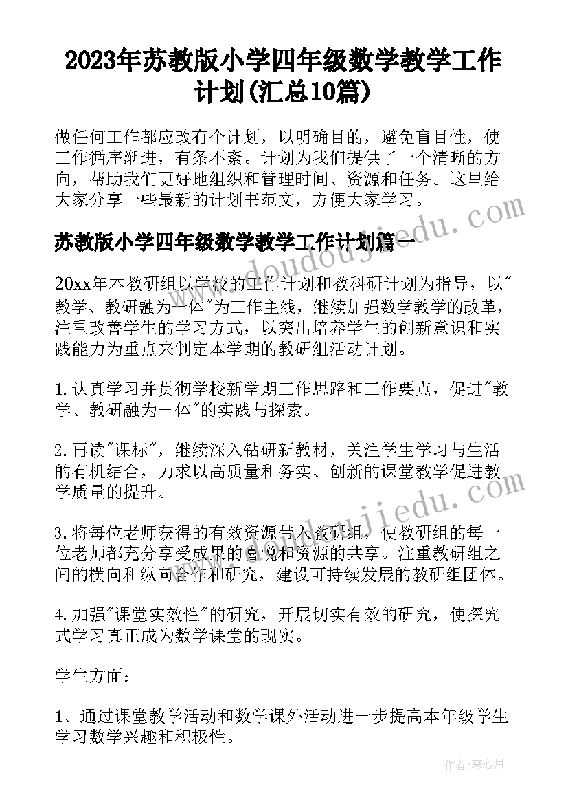 2023年苏教版小学四年级数学教学工作计划(汇总10篇)