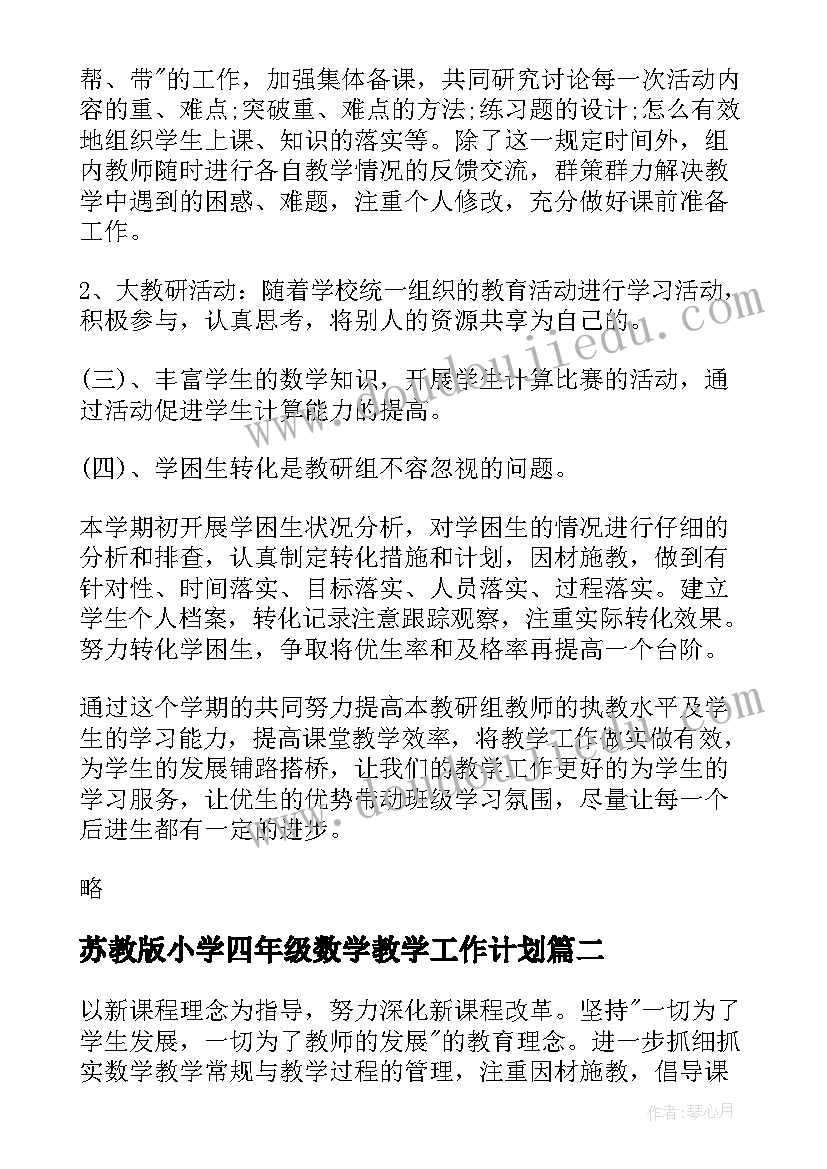 2023年苏教版小学四年级数学教学工作计划(汇总10篇)