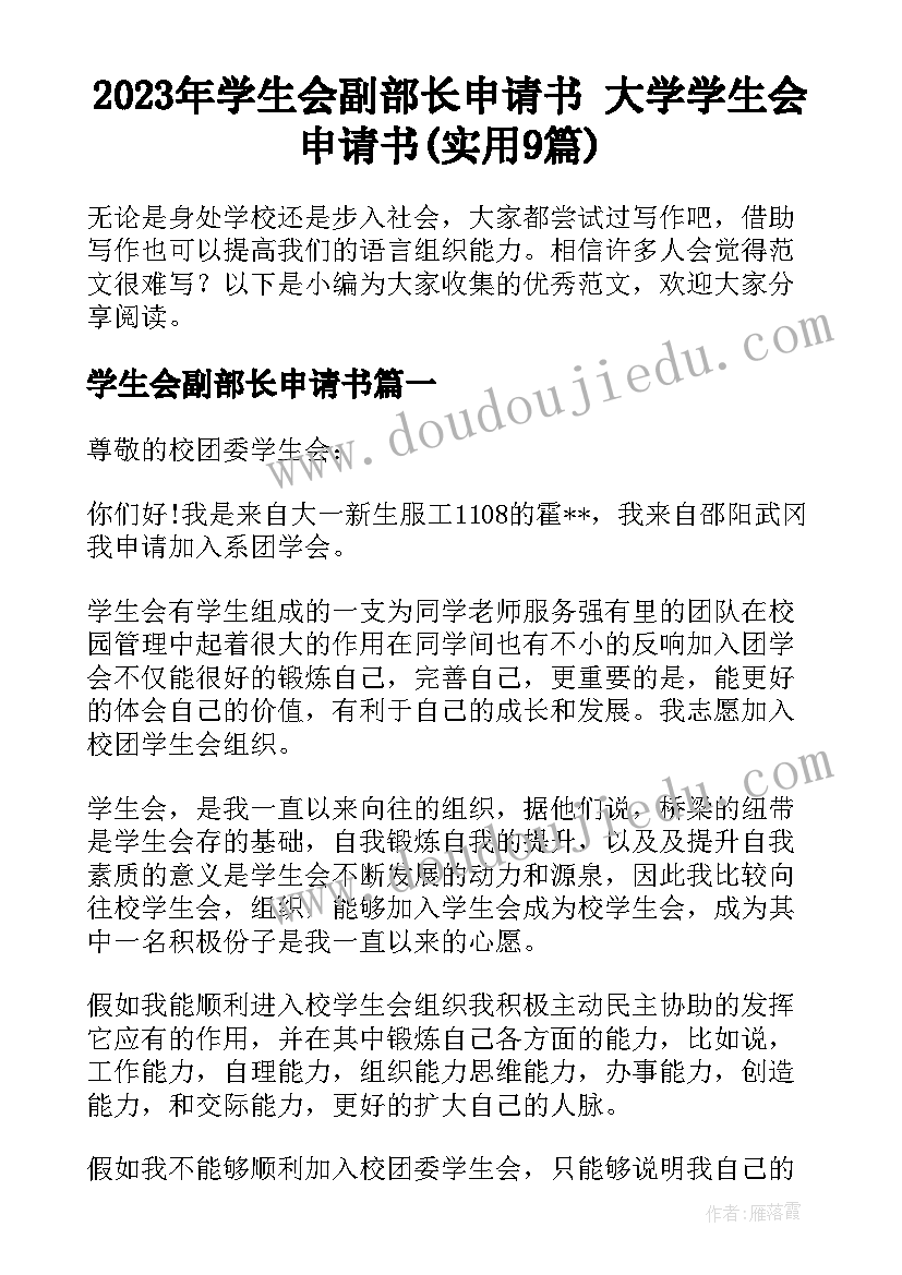 2023年学生会副部长申请书 大学学生会申请书(实用9篇)