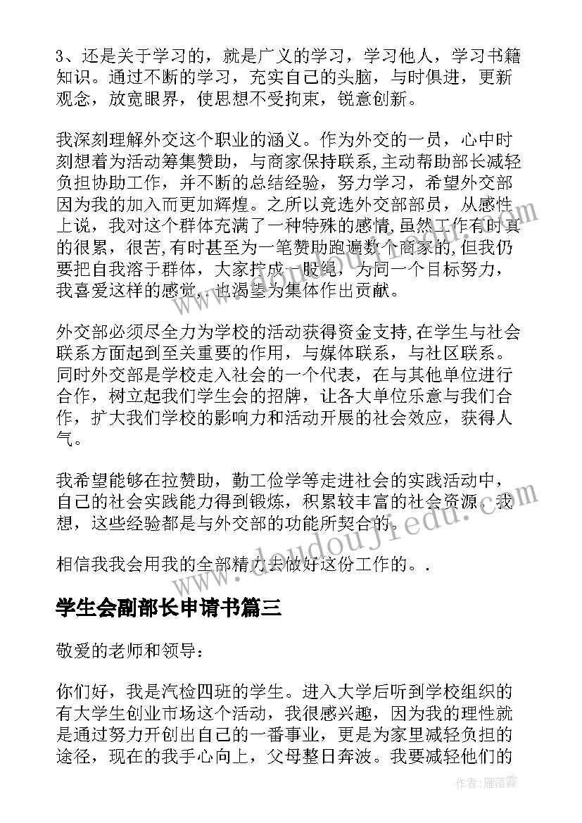 2023年学生会副部长申请书 大学学生会申请书(实用9篇)