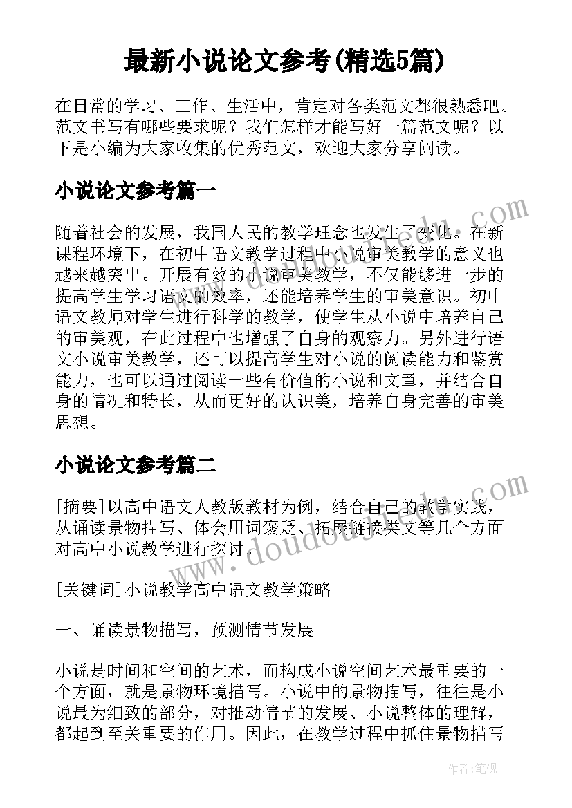 最新小说论文参考(精选5篇)