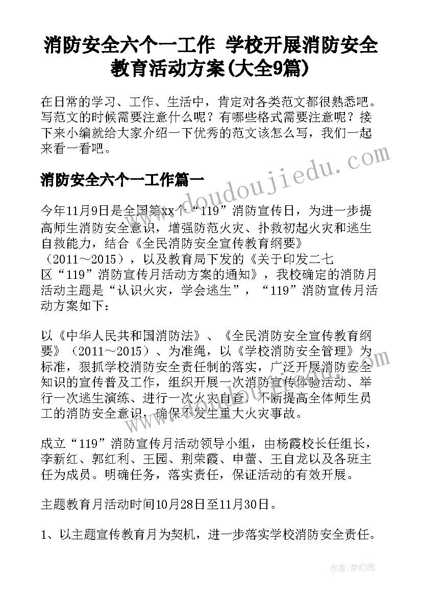 消防安全六个一工作 学校开展消防安全教育活动方案(大全9篇)