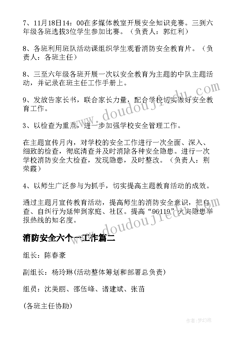 消防安全六个一工作 学校开展消防安全教育活动方案(大全9篇)