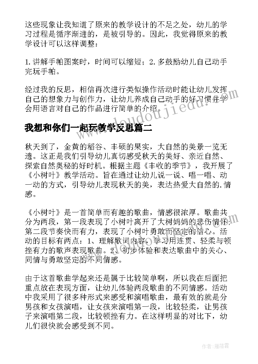 2023年我想和你们一起玩教学反思 幼儿园教学反思(优质10篇)