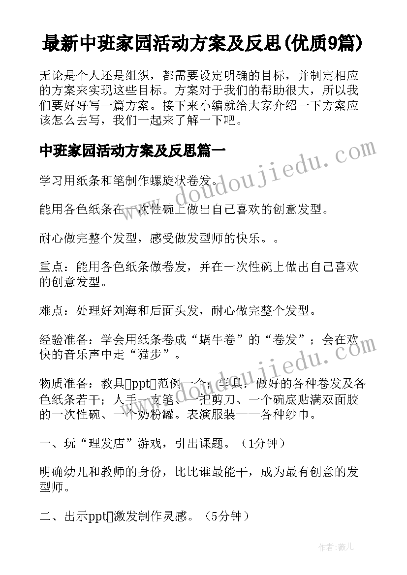 最新中班家园活动方案及反思(优质9篇)