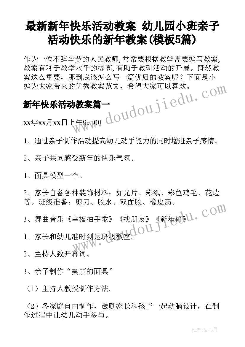 最新新年快乐活动教案 幼儿园小班亲子活动快乐的新年教案(模板5篇)