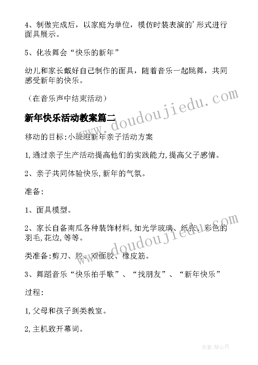 最新新年快乐活动教案 幼儿园小班亲子活动快乐的新年教案(模板5篇)