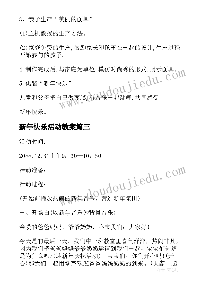 最新新年快乐活动教案 幼儿园小班亲子活动快乐的新年教案(模板5篇)