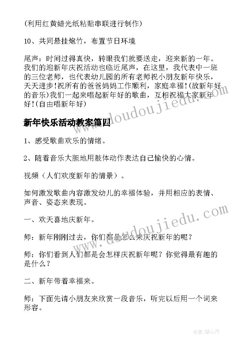 最新新年快乐活动教案 幼儿园小班亲子活动快乐的新年教案(模板5篇)