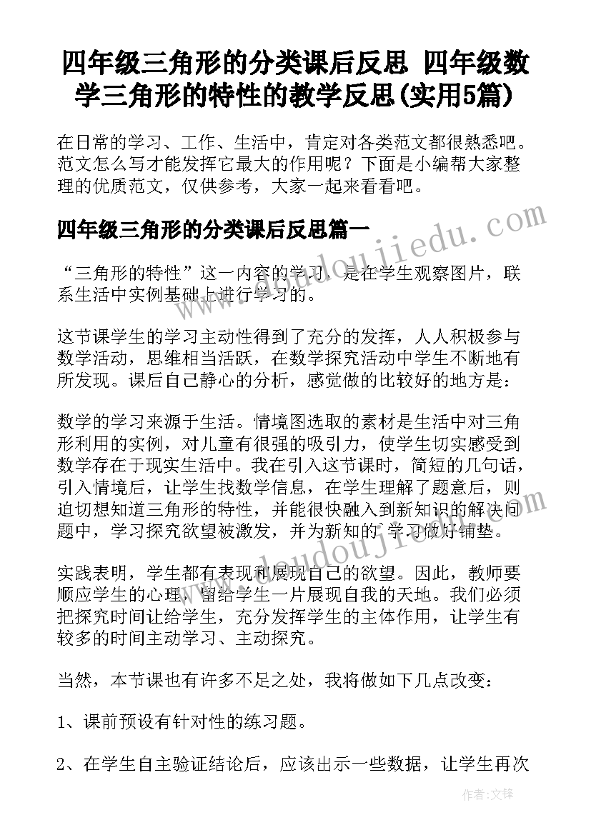 四年级三角形的分类课后反思 四年级数学三角形的特性的教学反思(实用5篇)