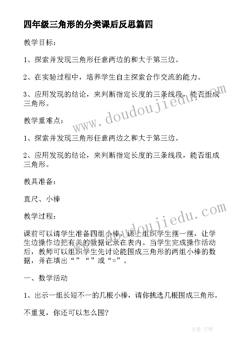 四年级三角形的分类课后反思 四年级数学三角形的特性的教学反思(实用5篇)