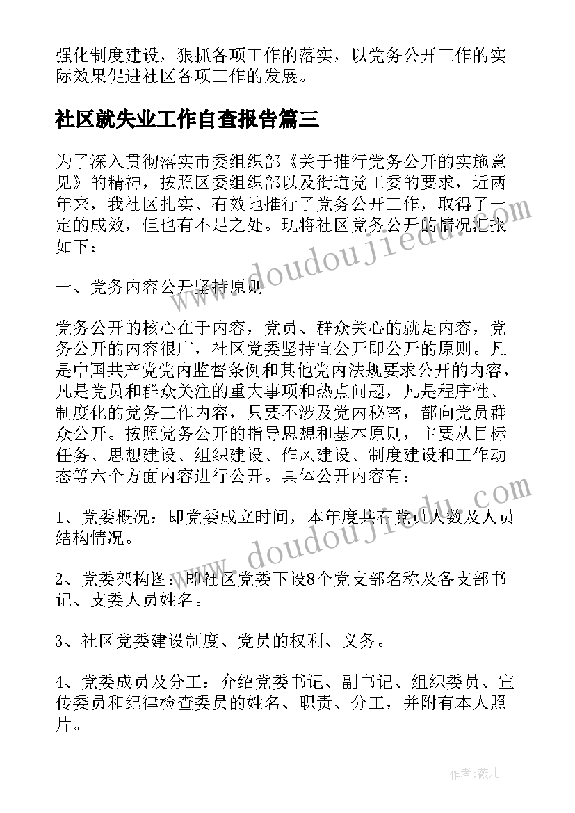 社区就失业工作自查报告(精选8篇)