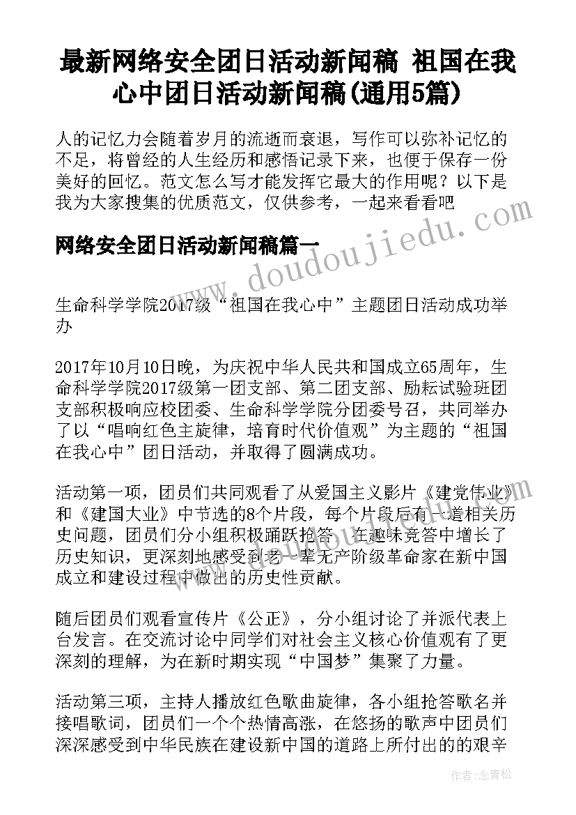 最新网络安全团日活动新闻稿 祖国在我心中团日活动新闻稿(通用5篇)