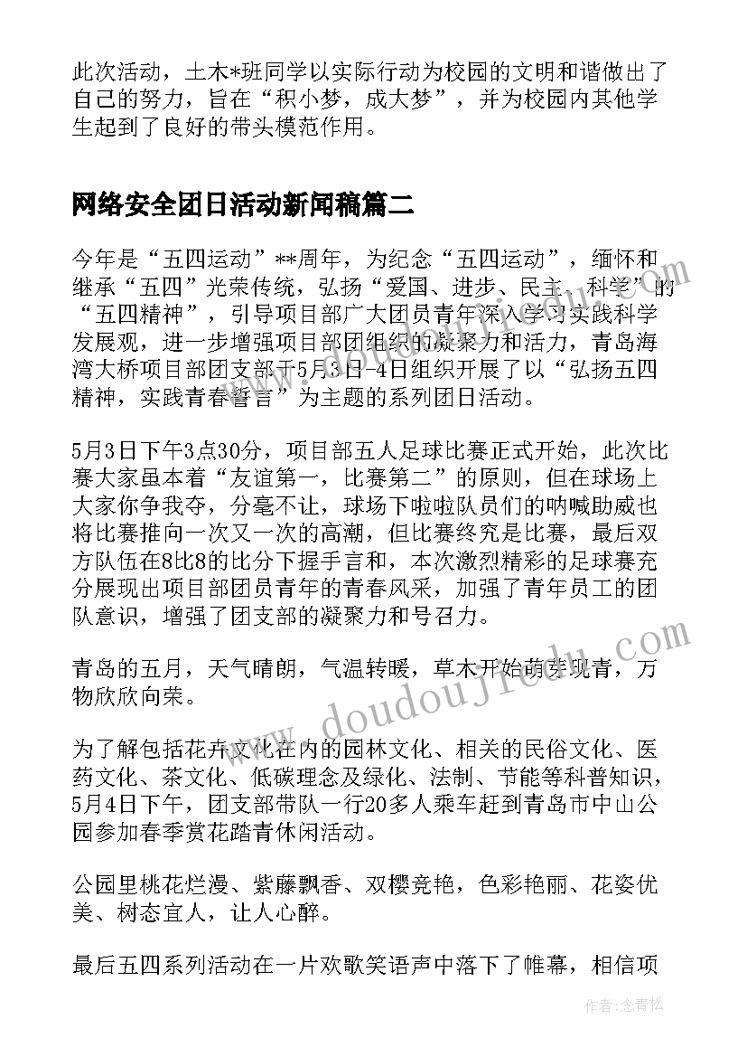 最新网络安全团日活动新闻稿 祖国在我心中团日活动新闻稿(通用5篇)