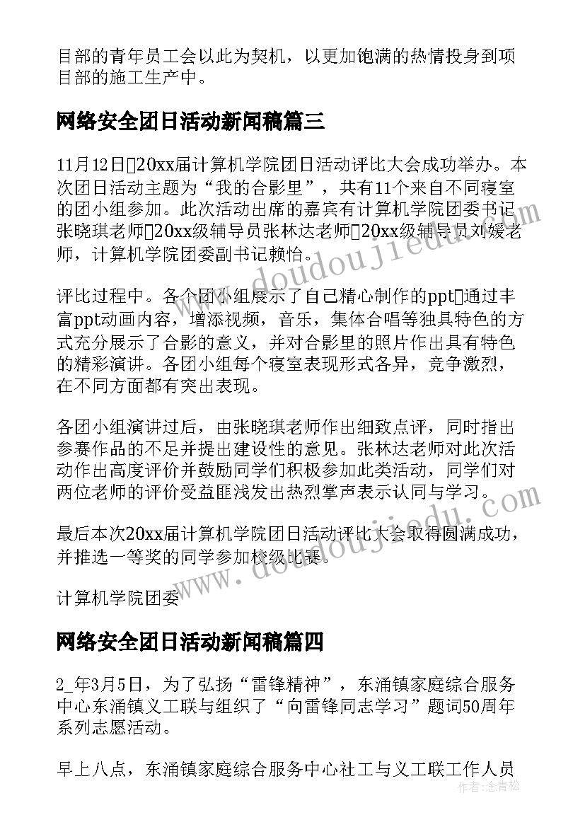 最新网络安全团日活动新闻稿 祖国在我心中团日活动新闻稿(通用5篇)