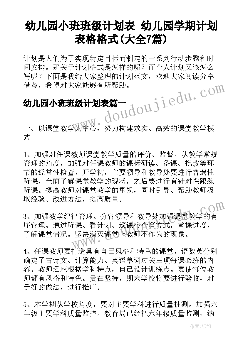 幼儿园小班班级计划表 幼儿园学期计划表格格式(大全7篇)