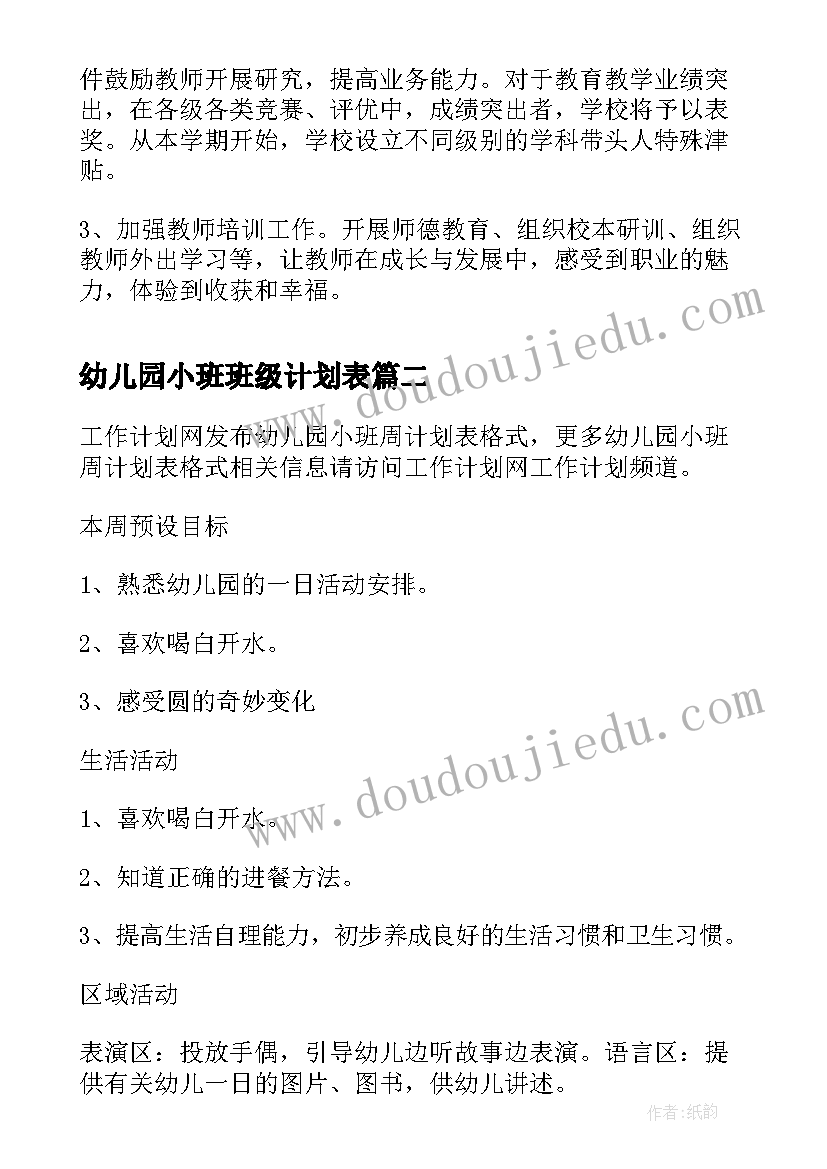 幼儿园小班班级计划表 幼儿园学期计划表格格式(大全7篇)