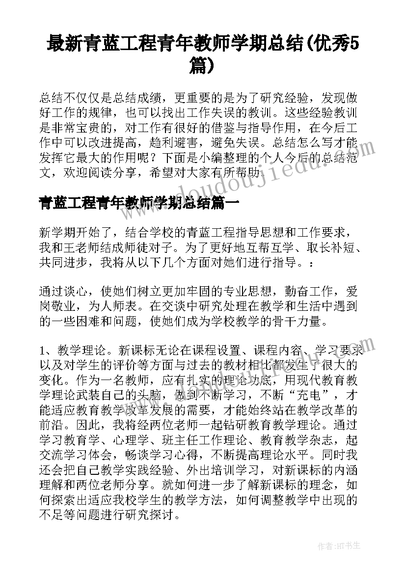 最新青蓝工程青年教师学期总结(优秀5篇)