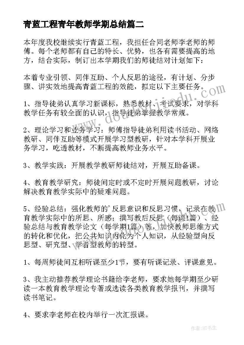 最新青蓝工程青年教师学期总结(优秀5篇)