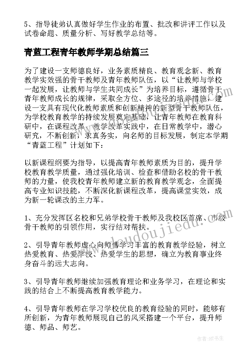 最新青蓝工程青年教师学期总结(优秀5篇)