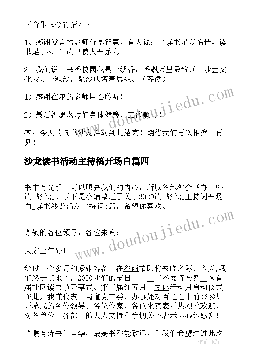 2023年沙龙读书活动主持稿开场白(实用5篇)